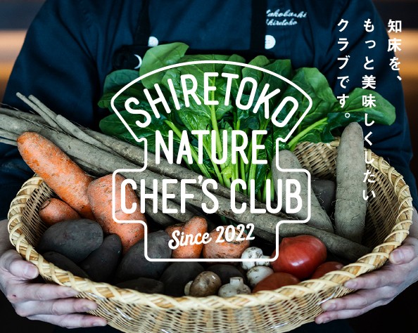 知床を、もっと美味しくしたいクラブです。SHIRETOKO NATURE CHEF'S CLUB Since 2022